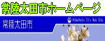 常陸太田市のホームページ